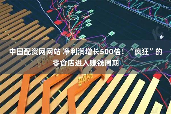 中国配资网网站 净利润增长500倍！“疯狂”的零食店进入赚钱周期
